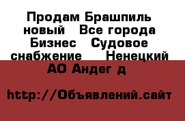 Продам Брашпиль новый - Все города Бизнес » Судовое снабжение   . Ненецкий АО,Андег д.